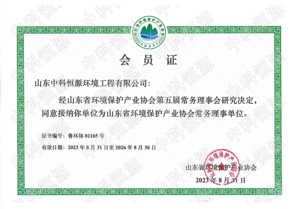 山東環(huán)保產(chǎn)業(yè)協(xié)會(huì )理事證.jpg